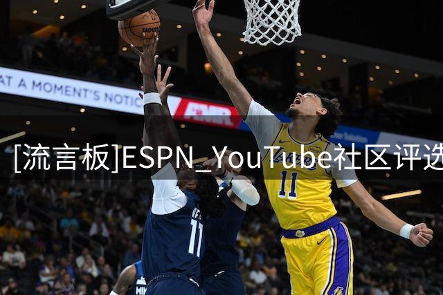 [流言板]ESPN YouTube社区评选新赛季前12人：文班、约基奇、SGA前三